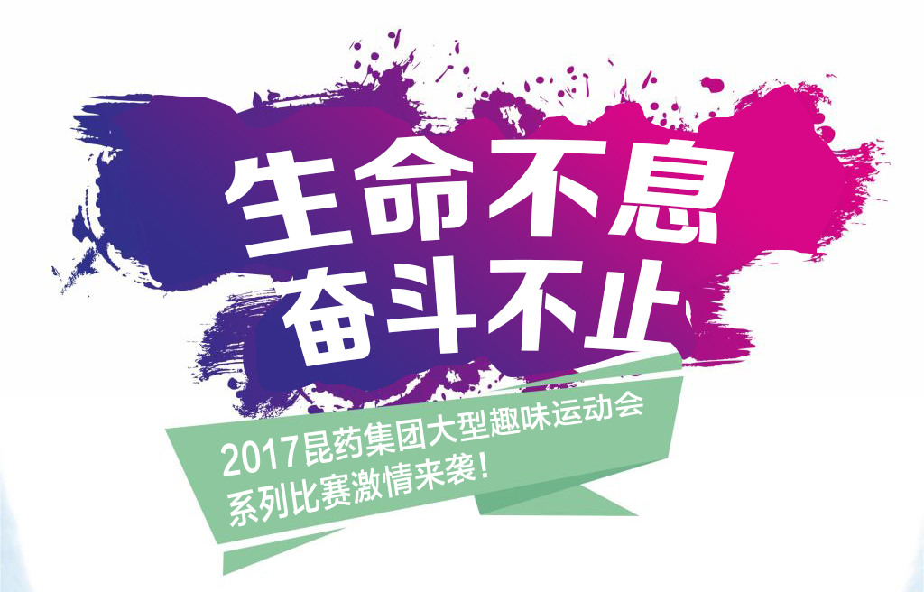 “生命不息，奋斗不止”——2017亚博yabo888vip旗舰厅集团系列活动